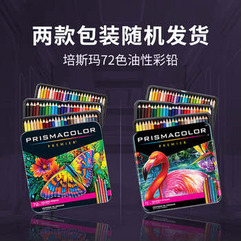 PRISMACOLOR霹雳马彩色铅笔72色油性大师级画笔套装绘画艺术写生手绘美国三福美术写生 PRISMACOLOR霹雳马彩色铅笔72色油性大师级画笔套装绘画艺术写生手绘美国三福美术写生