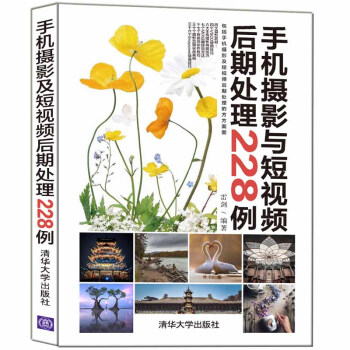 手機攝影與短視頻後期處理228例手機攝影藝術短視頻處理剪映快影app