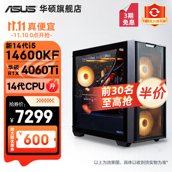华硕追影13/14代i5/RTX4060Ti吃鸡永劫无间直播设计师电竞游戏台式电脑主机diy组装整机 规格五丨新i5 14600KF/RTX4060Ti