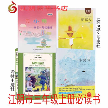 江阴市2021秋三年级上册必读书 小黑鱼+稻草人+绿野仙踪+丑小鸭-我们一起读童话