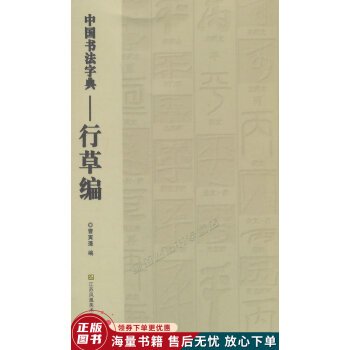 中国书法字典：行草编