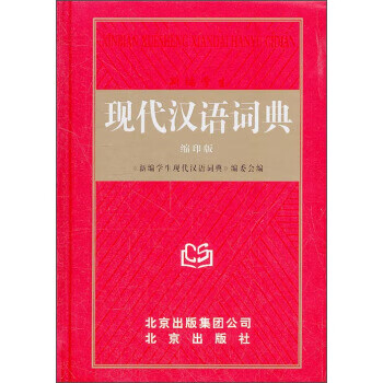 现代汉语词典 《新编学生现代汉语词典》编委会 编 txt格式下载