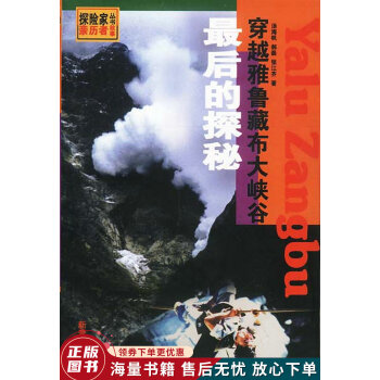 探险家丛书  穿越雅鲁藏大峡谷最后的探秘