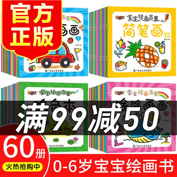 60册宝宝绘画启蒙2 3 6岁幼儿绘画教材简笔画幼儿园早教启蒙涂色书本书籍 摘要书评试读 京东图书