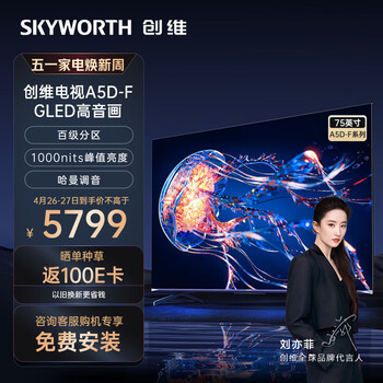 创维电视75A5D-F 75英寸 4K超高清 百级分区 4+64GB 哈曼调音 远场语音 彩电液晶超薄护眼平板电视机