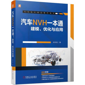 汽车NVH一本通——建模、优化与应用