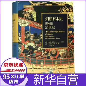 剑桥日本史 第6卷世纪 精 日 三谷太一郎 编者 美 彼得 杜斯 责 摘要书评试读 京东图书