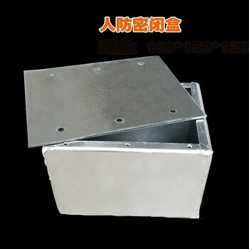 人防密闭接线盒180*150*120 人防防爆热镀锌防护密闭盒金属 180*150*