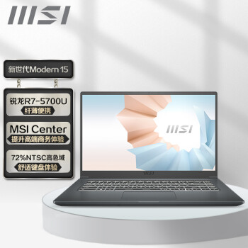微星(msi)新世代Modern 15 15.6英寸轻薄设计师笔记本电脑(八核锐龙7 5700U 8G 512GB 高色域 白色背光) 