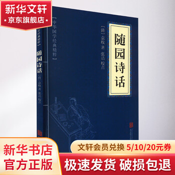 袁枚随园诗话- 京东