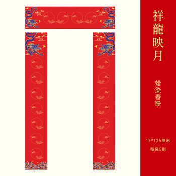 玉水湖蜡染对联春联纸2026马年新款加厚空白七言书法无字万年红新年春节结婚过年 蜡染祥龙映月17*105