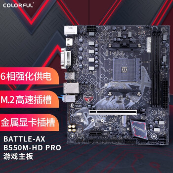 七彩虹BATTLE-AX|用户揭秘七彩虹BATTLE-AX B550M-HD PRO V14主板好吗,入手解密评测真相