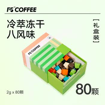 F5冷萃冻干即溶咖啡 2g*80颗 礼盒量贩装