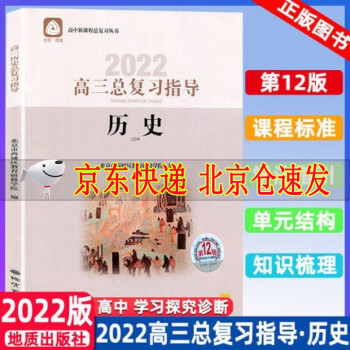 2022版学习探究诊断系列高三历史总复习指导第12版北京西城新课程历史高考总复习丛书 高三历史总复习