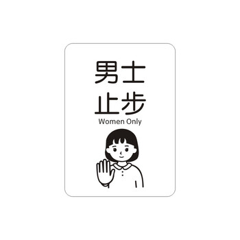 欧羡 杜绝浪费标识牌非请勿入门牌机房重地闲人免进提示牌 男士止步