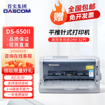 得实（Dascom）DS-650II/PRO 高效多用途24针 82列平推票据针式打印机 DS-650II 全国联保 多仓现货直发