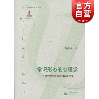 常识形态的心理学 心理学的生活形态和日常存在 上海教育 世纪