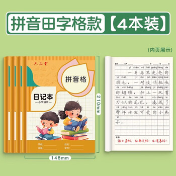 六品堂日记本小学生儿童一年级二年级三四笔记本拼音田字格方格周记本语文写作文本子拼音田字格