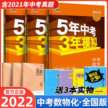 22版包邮五年中考三年模拟中考数学物理化学人教版全国版理科三本53中考初中初三数理化同步练习 曲一线 摘要书评试读 京东图书