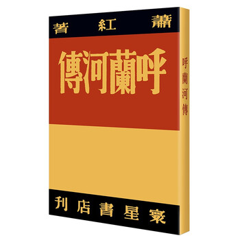 呼兰河传/现代文学名著原版珍藏·第一辑
