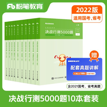 粉笔公考2022国家公务员考试题库决战行测5000题10本套历年真题山西河南辽宁四川吉林湖北福建云南贵州