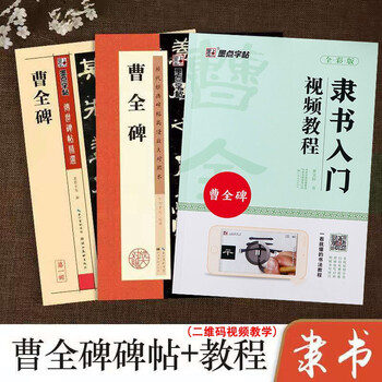 曹全碑 隶书初学者入门基础练字帖3本 汉隶曹全碑视频教程+原
