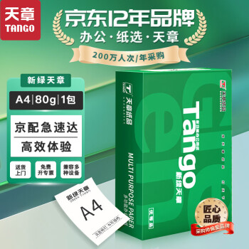 天章 （TANGO）新绿天章A4打印纸80g 单包装500张 双面打印复印纸 草稿纸 打印作业 升级物流外包装不易破损