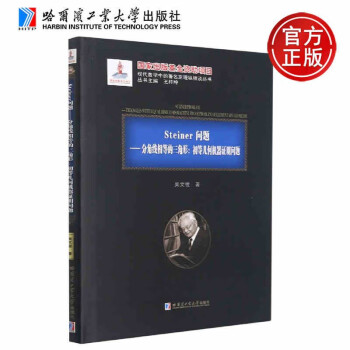 现货包邮哈工大steiner问题 分角线相等的三角形 初等几何机器证明问题精装吴文俊 摘要书评试读 京东图书