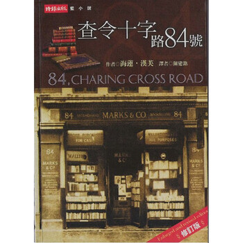 【中古】 査令十字街84號 中国版 查令十字街84号中文- 京东