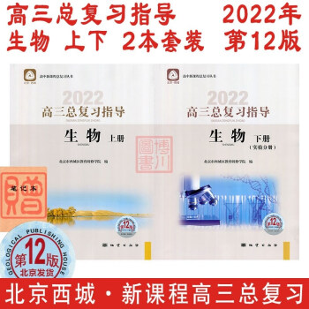 现货2022年高三总复习指导 生物 上册+下册 第12版 2本全套装 北京西城学习探究诊断北京高考总复习学探诊高中新课程新高考指导上下_高三学习资料