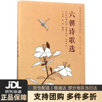 中华少儿诗教亲子读本六朝诗歌选正版图书