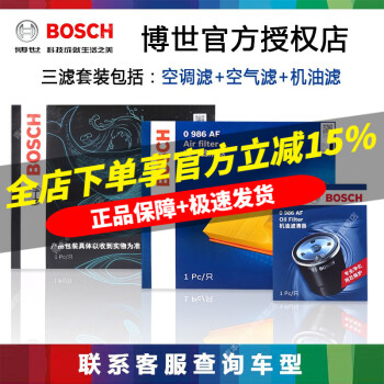 博世（Bosch）滤清器套装 三滤包含：机油滤+空气滤+空调滤 雪佛兰科沃兹 1.5