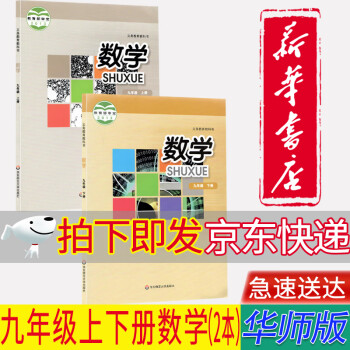 【新华书店正版】初中华师大版数学9九年级上下册数学书课本教材华师初三数学九9上下教科书华东师范大学