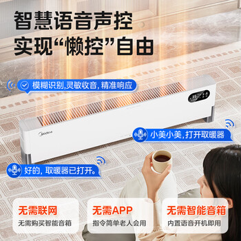 美的(Midea)【全屋升温】石墨烯踢脚线取暖器/语音电热电暖器/家用暖风机/浴室电暖气/速热省电烤火炉HDT22ZK 美的(Midea)【全屋升温】石墨烯踢脚线取暖器/语音电热电暖器/家用暖风机/浴室电暖气/速热省电烤火炉HDT22ZK