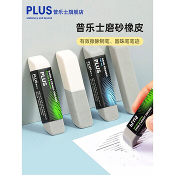 普乐士（PLUS）橡皮可擦水笔 干净磨砂橡皮擦 学生高考用具 考试用橡皮擦 少屑 磨砂款