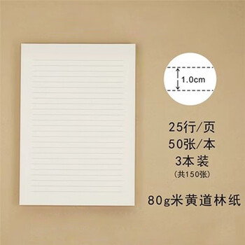 倾阑 信笺纸 A4单线信纸横线纸作业纸简约加厚稿纸 信签纸 A4米黄 行距1.0cm 单面虚线 3本（共150张）【图片 价格 品牌 报价】-京东