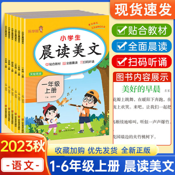 晨读美文一二三四五六年级上册语文小学生经典晨读美文每日一读三年级