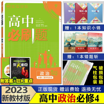 新教材】理想树 高中必刷题 高二上册同步练习册辅导资料 2023政治必修4 (哲学与文化)人教版_高二学习资料