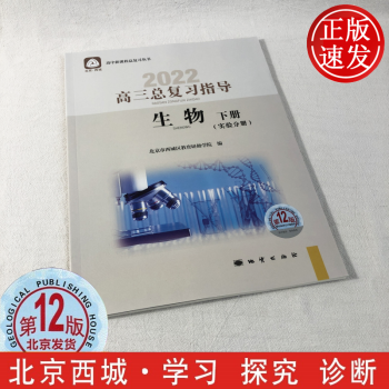 现货2022年高三总复习指导生物下册实验分册第12版 北京西城学习探究诊断北京高考总复习学探诊高中