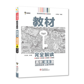 王后雄学案教材完全解读 高中语文3选择性必修上册 配人教版 王后雄2022版高二语文配套新教材_高二学习资料