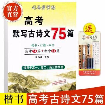 司马彦字帖高考默写古诗文75篇司马彦楷书字帖高中古诗文正楷练字本临摹字帖钢笔中性笔高考古诗词