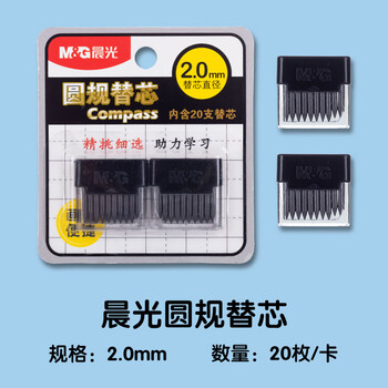 晨光(M&G)文具圆规替芯初中生小学生高中生考试替换铅芯 20个/卡ASLQ0401中高考 晨光(M&G)文具圆规替芯初中生小学生高中生考试替换铅芯 20个/卡ASLQ0401中高考