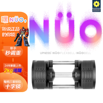 拉上（upness） UPNESS NUO瑞典可调节快调快速秒调哑铃 2kg间隔NUO哑铃（一只装） 20KG