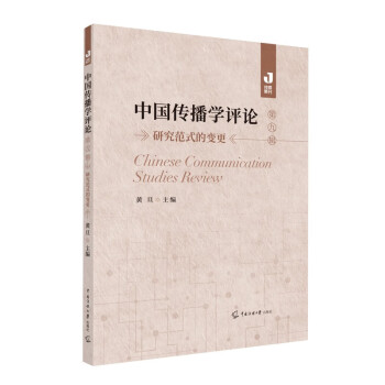中国传播学评论（第九辑） txt格式下载