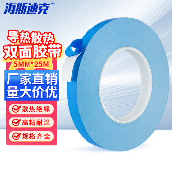 海斯迪克 导热双面胶带 超粘固定LED灯带散热两面胶 5mm*25m*0.15mm厚(5卷) HKL-34