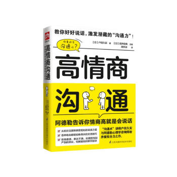 高情商沟通：阿德勒告诉你情商高就是会说话  用语言改变你的人际关系 