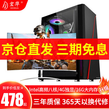宏华 升Intel八核十六线程GTX1050Ti 16G电竞吃鸡游戏家用办公台式组装电脑主机整机全套 主机 配置一：高频强芯+8G内存+高清集显 家用办公