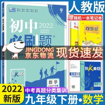 2022新版 初中必刷题九年级下册数学 人教版 初中必刷题9九年级下练习册试卷题库 初三狂K重点_初三学习资料