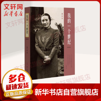 我的一个世纪(增订版) 一位世纪老人的百年传奇 上海锦江饭店创始人董竹君的奋斗史