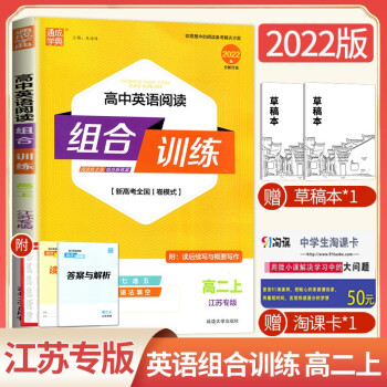 【江苏专版】2022全新高中英语阅读组合训练 高二上册 新高考全国卷模式 高中同步阅读理解完形填空_高二学习资料